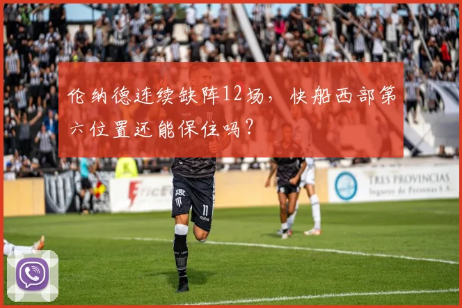 伦纳德连续缺阵12场，快船西部第六位置还能保住吗？